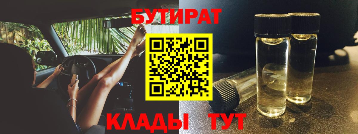 БУТИРАТ Butirat Соль-Илецк