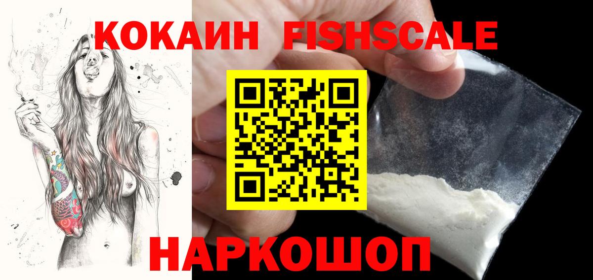 КОКАИН  КОКАИН Fish Scale  Вход с VPN  Cocaine Fish Scale  Соль-Илецк 