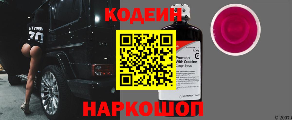 Кодеин напиток Lean (лин) Соль-Илецк